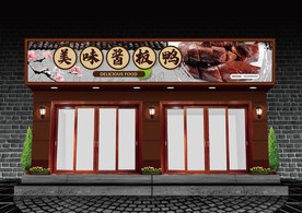 酱板鸭门头设计