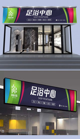 足浴中心门头设计
