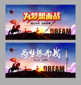 为梦想而战