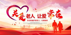 关爱老人