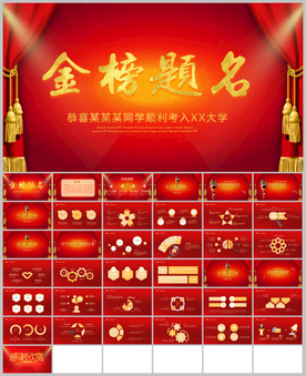 升学宴谢师宴金榜题名相册PPT