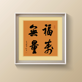 书法福寿无量