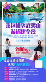 福建 福建旅游 福建旅游广告