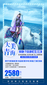 青海旅游广告  青海旅游海报