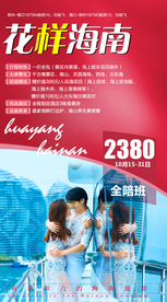 海南 海报旅游 三亚旅游广告