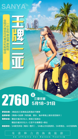 三亚 海南 海报旅游广告