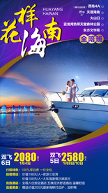 花样海南 海南旅游