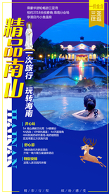精品南山 海南旅游