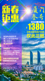新春钜惠 福建旅游
