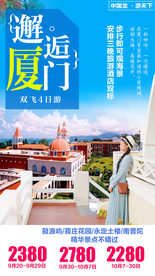 邂逅厦门 福建旅游
