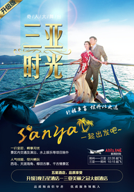 三亚 三亚旅游广告
