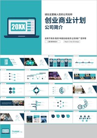 蓝色商务简约通用商业计划书