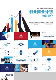 蓝色商务简约通用商业计划书