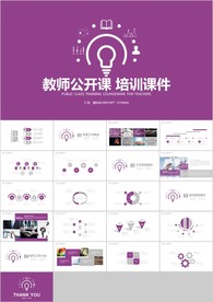 紫色扁平教育培训教学设计公开课