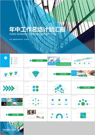 蓝绿色商务风年中工作总结