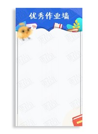 优秀作业墙