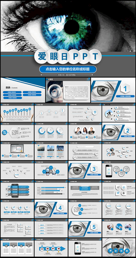 保护视力爱护眼睛爱眼日PPT