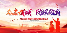 防汛救灾