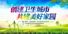 创建卫生城市