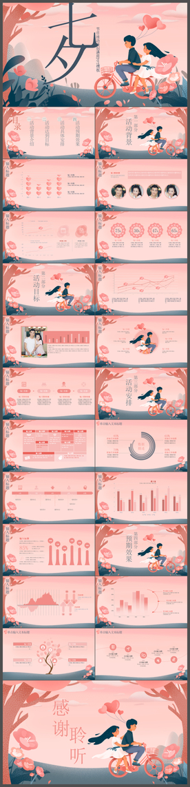 七夕情人节活动策划通用PPT