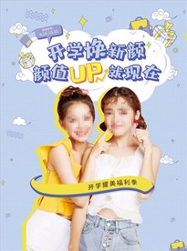 学生开学医美整形DM单页海报