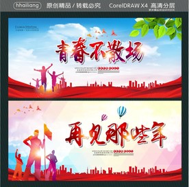 青春不散场 再见那些年