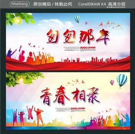 匆匆那年 青春相聚