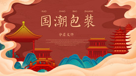 国潮包装设计