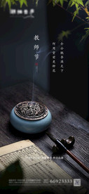 地产节日教师节意境海报