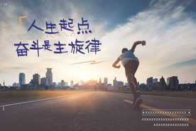 运动风人生起跑海报