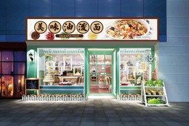 油泼面门头设计