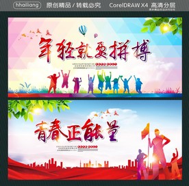 年轻就要拼搏 青春正能量