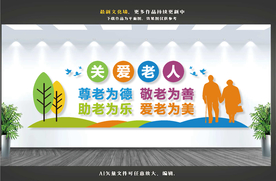 养老院文化墙
