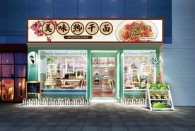 热干面门头设计