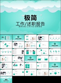 极简工作述职报告ppt