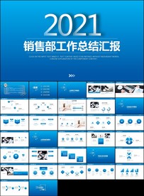 蓝色商务风销售部工作总结PPT