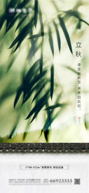 地产立秋节气意境海报
