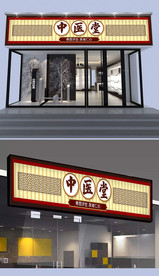 中医堂门头设计