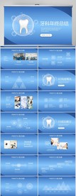蓝色简约牙科年终总结PPT模板