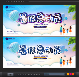 暑假