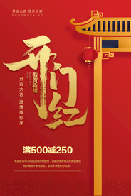 开门红海报 开业海报 开业大吉