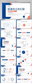 欧美风工作总结汇报商务PPT