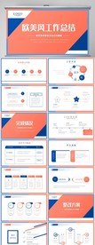 欧美风工作总结汇报商务PPT