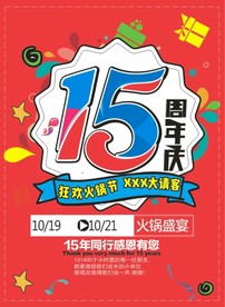 15周年庆海报