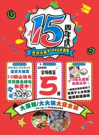 15周年庆