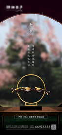 地产七夕唯美中式海报