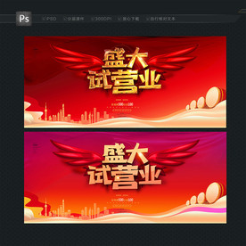 开业海报 开业背景