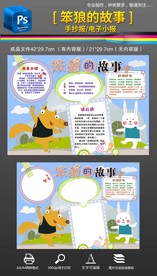 笨狼的故事读书手抄报小报