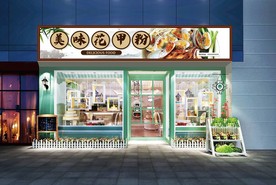 花甲粉门头设计