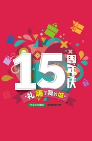 15周年庆